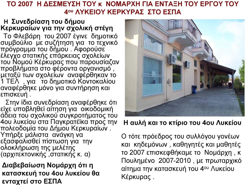 Αφορούσε έλεγχο στατικής επάρκειας σχολείων του Νομού Κέρκυρας που παρουσίαζαν προβλήματα στο φέροντα οργανισμό, μεταξύ των σχολείων αναφέρθηκαν το 1 ΤΕΛ, για το δημοτικό Κοντοκαλίου αναφέρθηκε μόνο