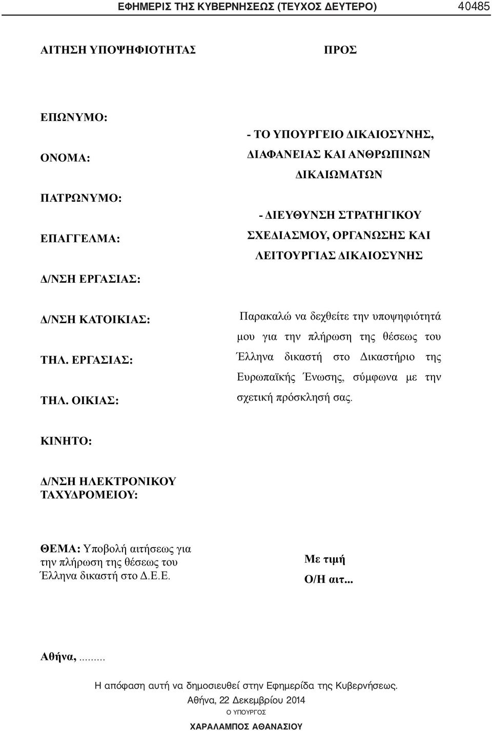 αυτή να δημοσιευθεί στην Εφημερίδα της Κυβερνήσεως.