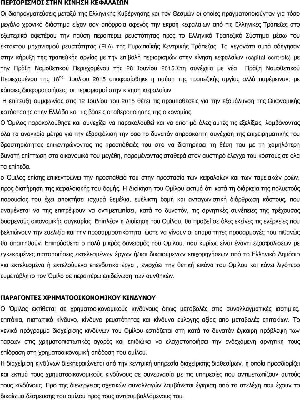 Τράπεζας. Τα γεγονότα αυτά οδήγησαν στην κήρυξη της τραπεζικής αργίας με την επιβολή περιορισμών στην κίνηση κεφαλαίων (capital controls) με την Πράξη Νομοθετικού Περιεχομένου της 28 Ιουνίου 2015.