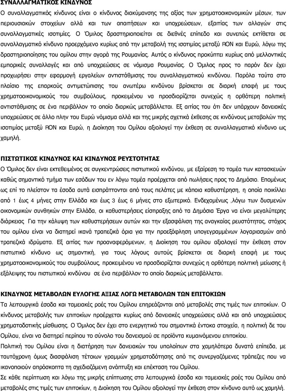 Ο Όμιλος δραστηριοποιείται σε διεθνές επίπεδο και συνεπώς εκτίθεται σε συναλλαγματικό κίνδυνο προερχόμενο κυρίως από την μεταβολή της ισοτιμίας μεταξύ RΟΝ και Ευρώ, λόγω της δραστηριοποίησης του