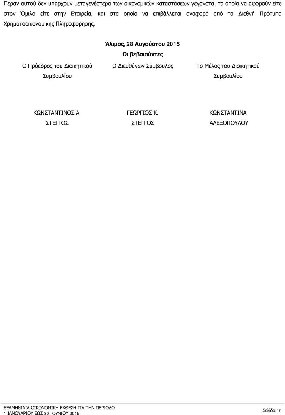 Άλιμος, 28 Αυγούστου 2015 Οι βεβαιούντες Ο Πρόεδρος του Διοικητικού Συμβουλίου Ο Διευθύνων Σύμβουλος Το Μέλος του Διοικητικού
