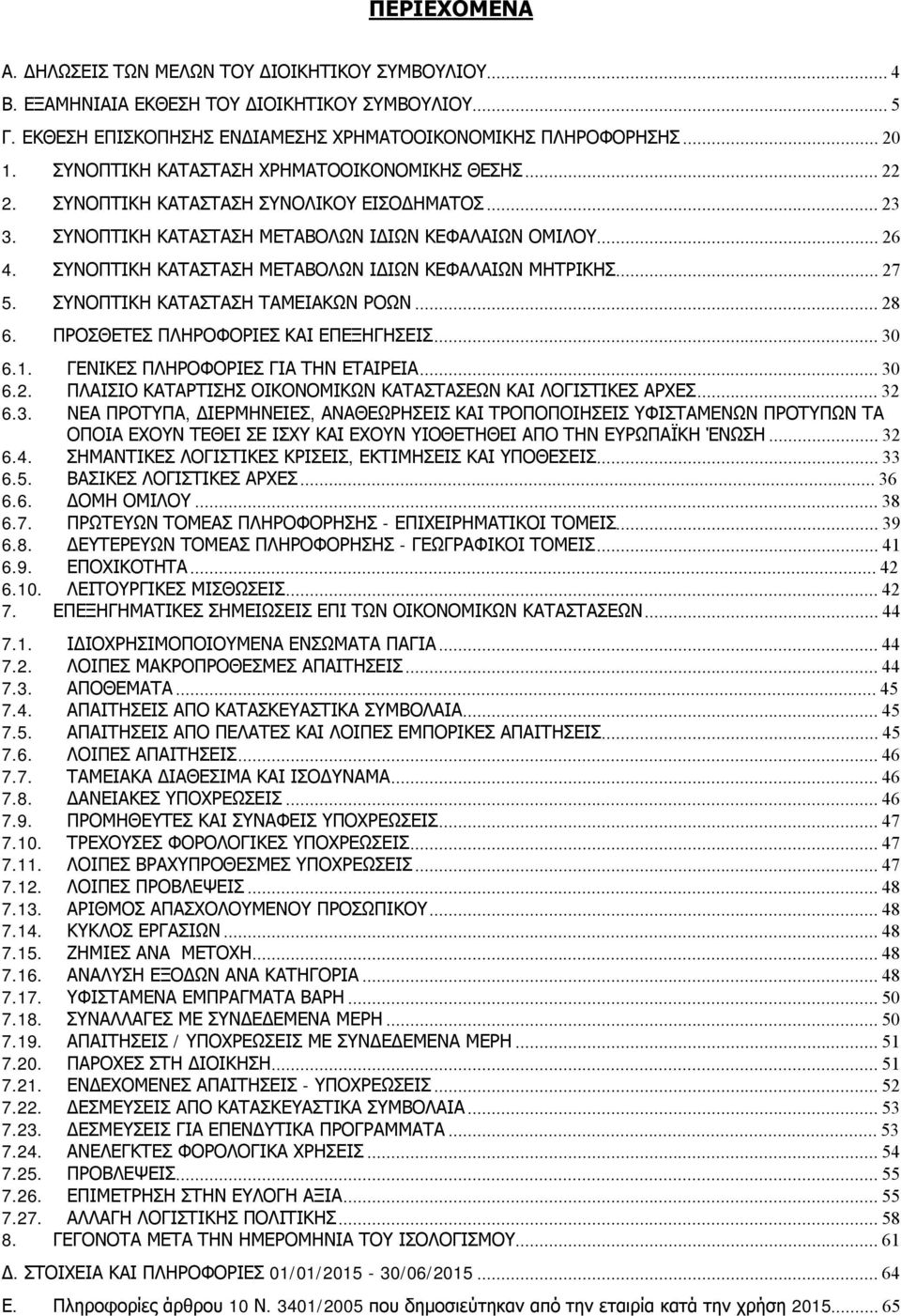 ΣΥΝΟΠΤΙΚΗ ΚΑΤΑΣΤΑΣΗ ΜΕΤΑΒΟΛΩΝ ΙΔΙΩΝ ΚΕΦΑΛΑΙΩΝ ΜΗΤΡΙΚΗΣ...27 5. ΣΥΝΟΠΤΙΚΗ ΚΑΤΑΣΤΑΣΗ ΤΑΜΕΙΑΚΩΝ ΡΟΩΝ...28 6. ΠΡΟΣΘΕΤΕΣ ΠΛΗΡΟΦΟΡΙΕΣ ΚΑΙ ΕΠΕΞΗΓΗΣΕΙΣ...30 6.1. ΓΕΝΙΚΕΣ ΠΛΗΡΟΦΟΡΙΕΣ ΓΙΑ ΤΗΝ ΕΤΑΙΡΕΙΑ...30 6.2. ΠΛΑΙΣΙΟ ΚΑΤΑΡΤΙΣΗΣ ΟΙΚΟΝΟΜΙΚΩΝ ΚΑΤΑΣΤΑΣΕΩΝ ΚΑΙ ΛΟΓΙΣΤΙΚΕΣ ΑΡΧΕΣ.