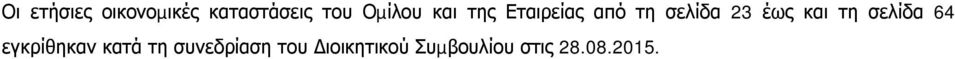 έως και τη σελίδα 64 εγκρίθηκαν κατά τη