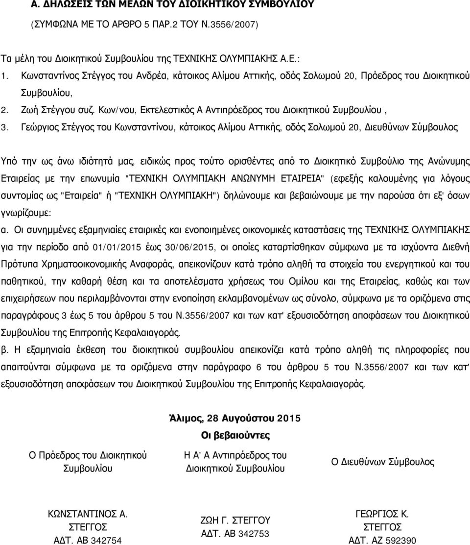 Γεώργιος Στέγγος του Κωνσταντίνου, κάτοικος Αλίμου Αττικής, οδός Σολωμού 20, Διευθύνων Σύμβουλος Υπό την ως άνω ιδιότητά μας, ειδικώς προς τούτο ορισθέντες από το Διοικητικό Συμβούλιο της Ανώνυμης