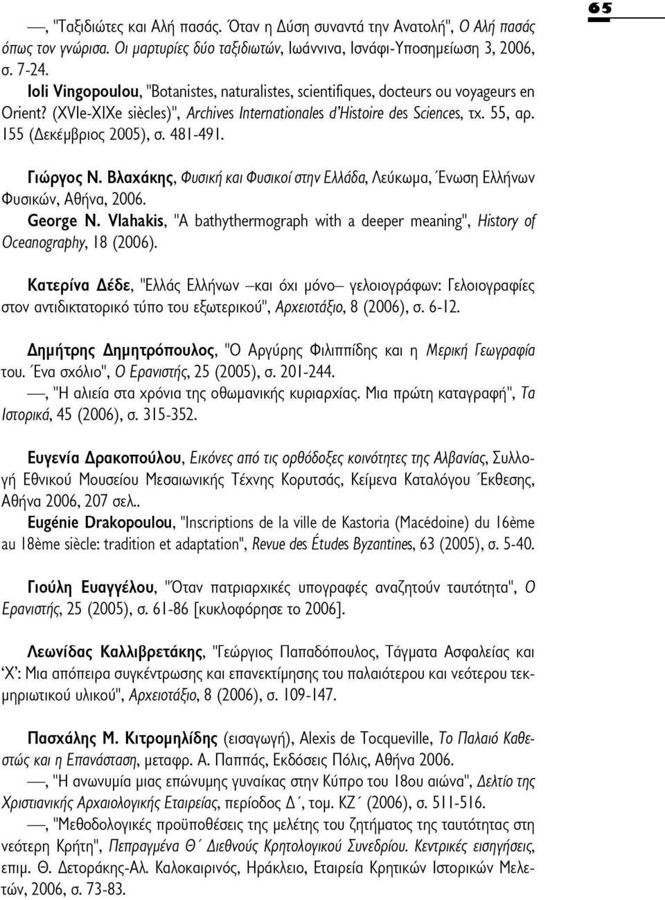 155 (Δεκέμβριος 2005), σ. 481-491. Γιώργος Ν. Βλαχάκης, Φυσική και Φυσικοί στην Ελλάδα, Λεύκωμα, Ένωση Ελλήνων Φυσικών, Αθήνα, 2006. George Ν.