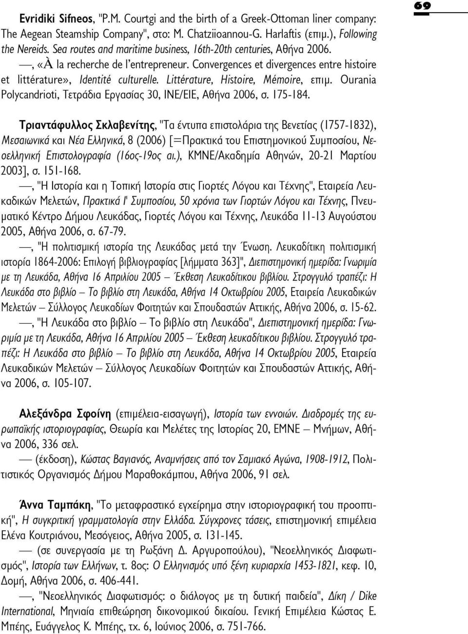 Littérature, Histoire, Mémoire, επιμ. Ourania Polycandrioti, Τετράδια Εργασίας 30, INE/EIE, Αθήνα 2006, σ. 175-184.