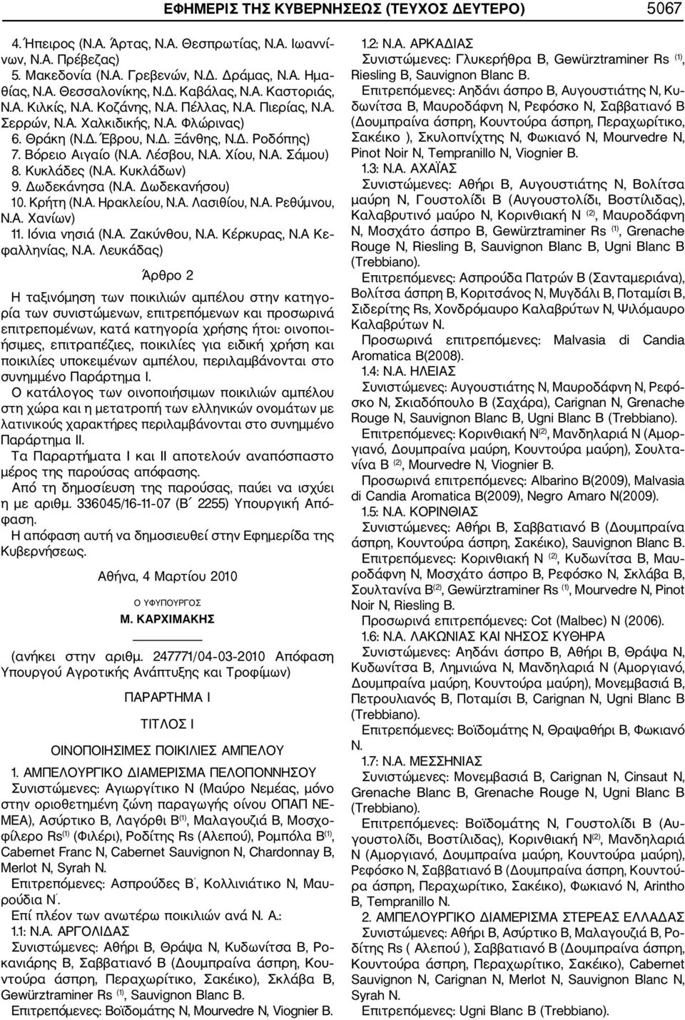 Α. Σάμου) 8. Κυκλάδες (Ν.Α. Κυκλάδων) 9. Δωδεκάνησα (Ν.Α. Δωδεκανήσου) 10. Κρήτη (Ν.Α. Ηρακλείου, Ν.Α. Λασιθίου, Ν.Α. Ρεθύμνου, Ν.Α. Χανίων) 11. Ιόνια νησιά (Ν.Α. Ζακύνθου, Ν.Α. Κέρκυρας, Ν.