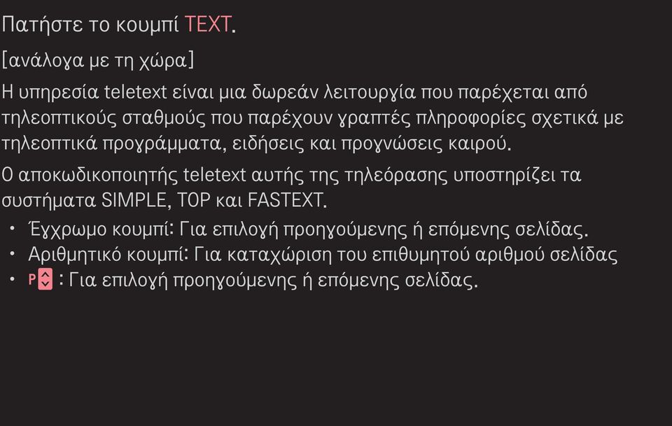 γραπτές πληροφορίες σχετικά με τηλεοπτικά προγράμματα, ειδήσεις και προγνώσεις καιρού.