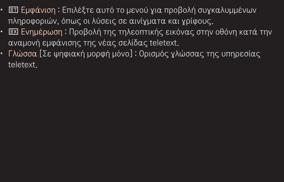 ꔼ Ενημέρωση : Προβολή της τηλεοπτικής εικόνας στην οθόνη κατά την αναμονή