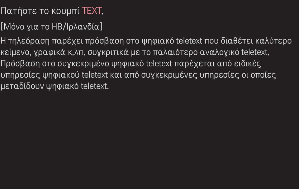 καλύτερο κείμενο, γραφικά κ.λπ. συγκριτικά με το παλαιότερο αναλογικό teletext.