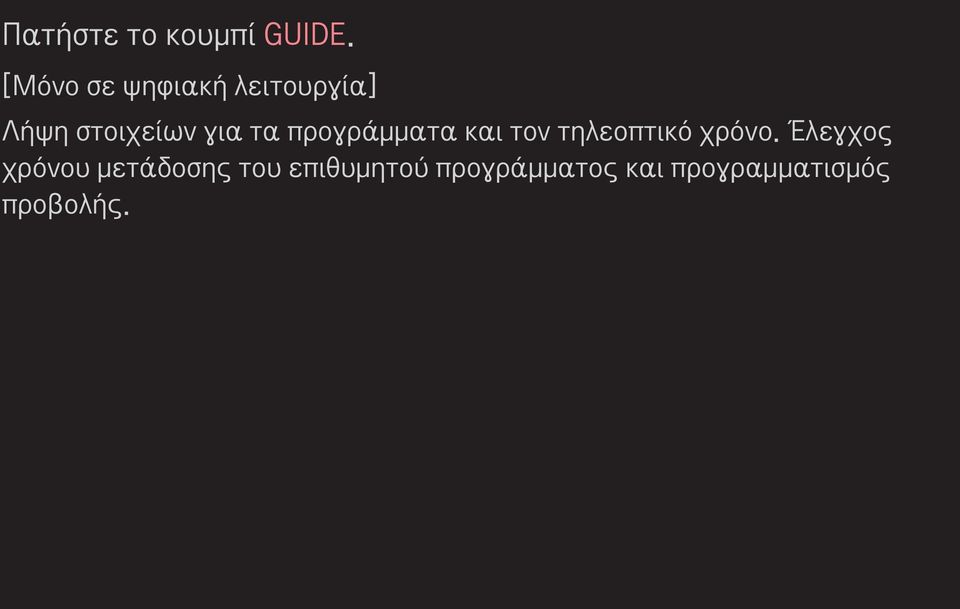 τα προγράμματα και τον τηλεοπτικό χρόνο.