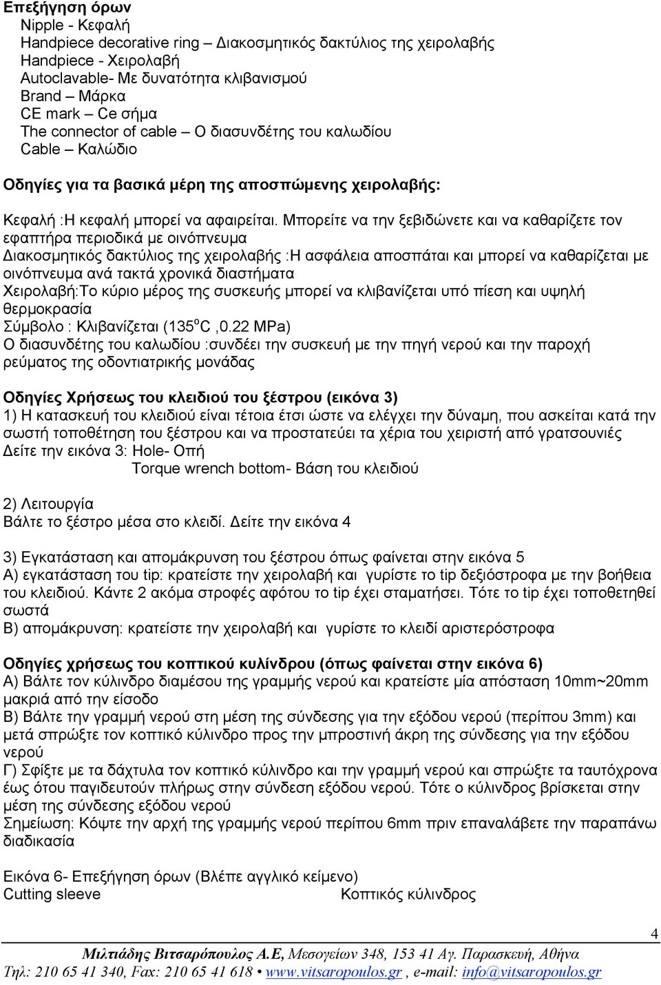 Μπορείτε να την ξεβιδώνετε και να καθαρίζετε τον εφαπτήρα περιοδικά µε οινόπνευµα Διακοσµητικός δακτύλιος της χειρολαβής :Η ασφάλεια αποσπάται και µπορεί να καθαρίζεται µε οινόπνευµα ανά τακτά