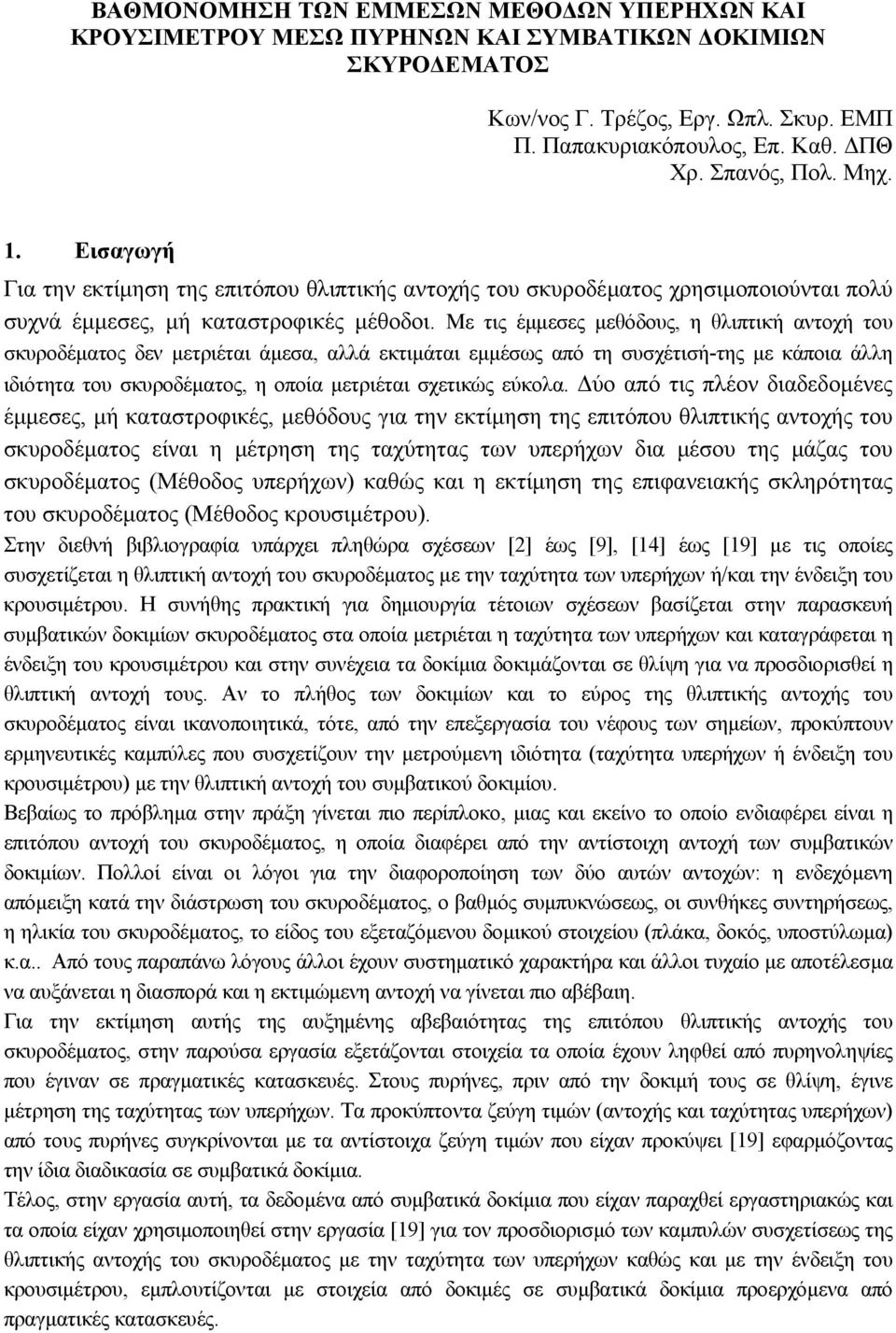 Με τις έµµεσες µεθόδους, η θλιπτική αντοχή του σκυροδέµατος δεν µετριέται άµεσα, αλλά εκτιµάται εµµέσως από τη συσχέτισή-της µε κάποια άλλη ιδιότητα του σκυροδέµατος, η οποία µετριέται σχετικώς