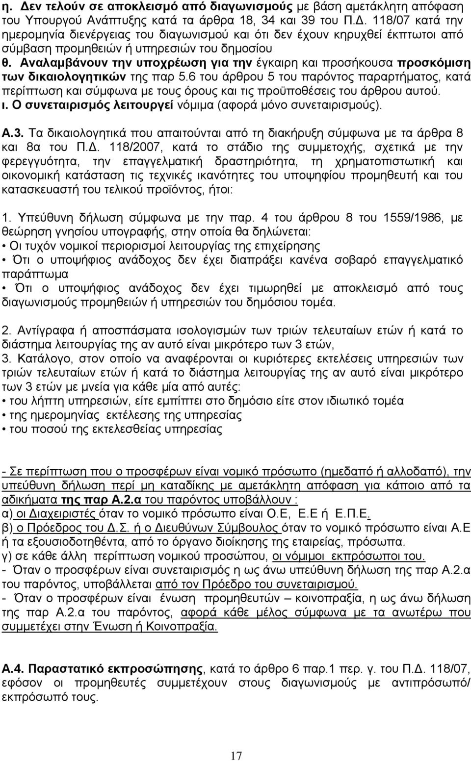 6 του άρθρου 5 του παρόντος παραρτήματος, κατά περίπτωση και σύμφωνα με τους όρους και τις προϋποθέσεις του άρθρου αυτού. ι. Ο συνεταιρισμός λειτουργεί νόμιμα (αφορά μόνο συνεταιρισμούς). Α.3.