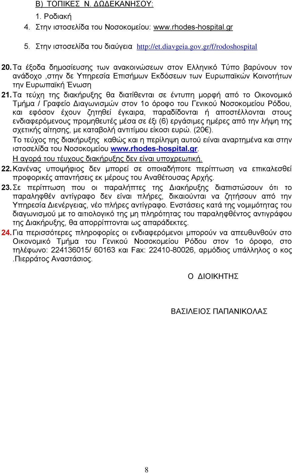 Τα τεύχη της διακήρυξης θα διατίθενται σε έντυπη μορφή από το Οικονομικό Τμήμα / Γραφείο Διαγωνισμών στον 1ο όροφο του Γενικού Νοσοκομείου Ρόδου, και εφόσον έχουν ζητηθεί έγκαιρα, παραδίδονται ή