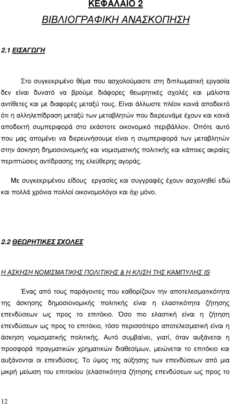 Είναι άλλωστε πλέον κοινά αποδεκτό ότι η αλληλεπίδραση µεταξύ των µεταβλητών που διερευνάµε έχουν και κοινά αποδεκτή συµπεριφορά στο εκάστοτε οικονοµικό περιβάλλον.