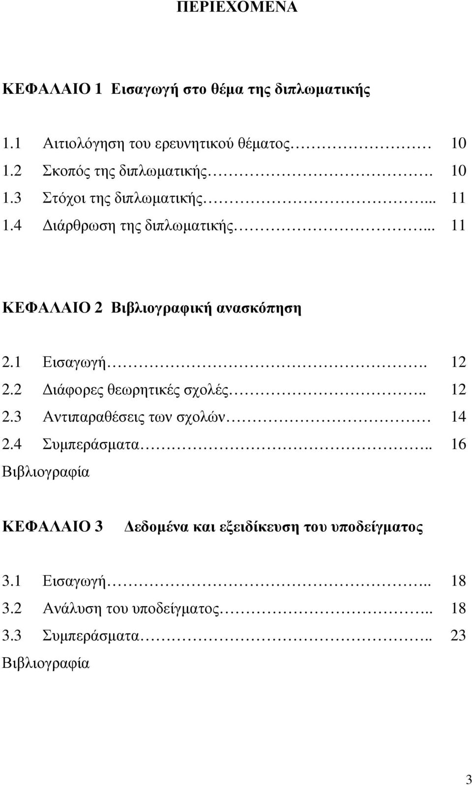 .. 11 ΚΕΦΑΛΑΙΟ 2 Βιβλιογραφική ανασκόπηση 2.1 Εισαγωγή. 12 2.2 ιάφορες θεωρητικές σχολές.. 12 2.3 Αντιπαραθέσεις των σχολών 14 2.