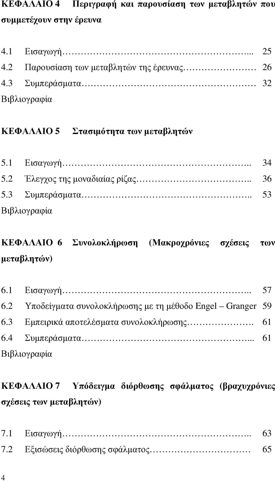 1 Εισαγωγή.. 57 6.2 Υποδείγµατα συνολοκλήρωσης µε τη µέθοδο Engel Granger 59 6.3 Εµπειρικά αποτελέσµατα συνολοκλήρωσης. 61 6.4 Συµπεράσµατα.