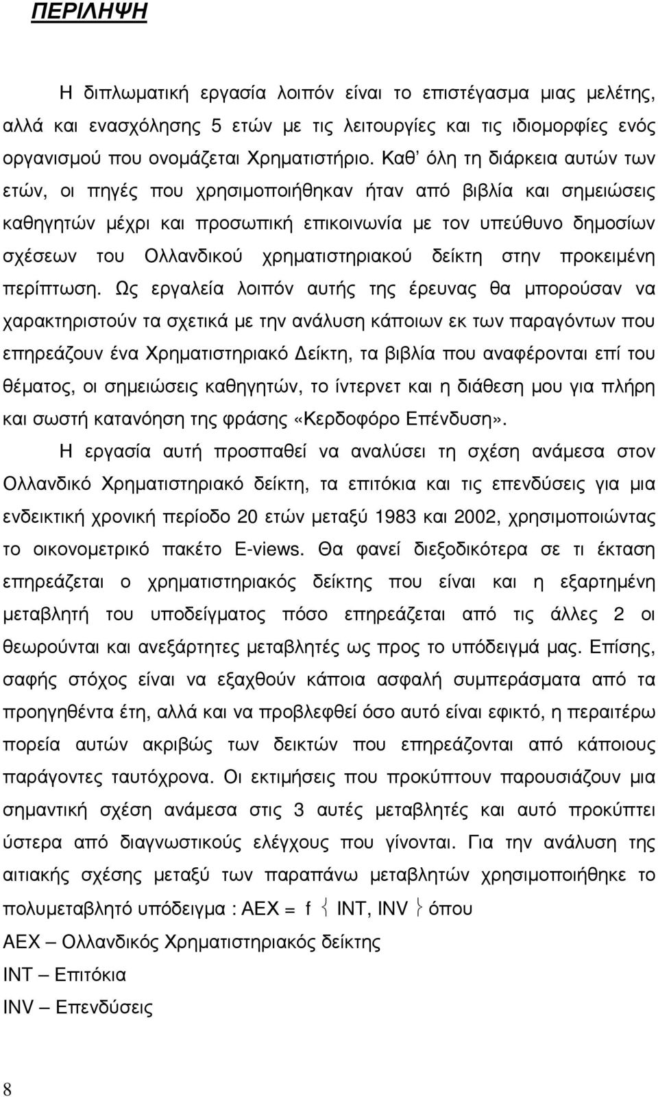 χρηµατιστηριακού δείκτη στην προκειµένη περίπτωση.