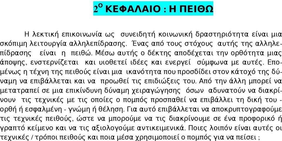 Επομένως η τέχνη της πειθούς είναι μια ικανότητα που προσδίδει στον κάτοχό της δύναμη να επιβάλλεται και να προωθεί τις επιδιώξεις του.