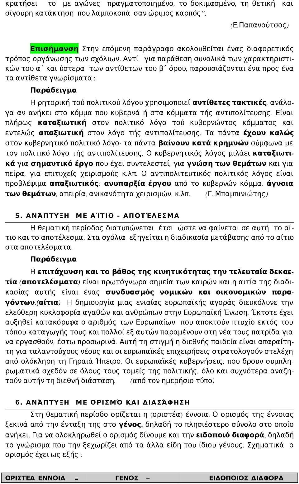 Αντί για παράθεση συνολικά των χαρακτηριστικών του α και ύστερα των αντίθετων του β όρου, παρουσιάζονται ένα προς ένα τα αντίθετα γνωρίσματα : Παράδειγμα Η ρητορική τού πολιτικού λόγου χρησιμοποιεί