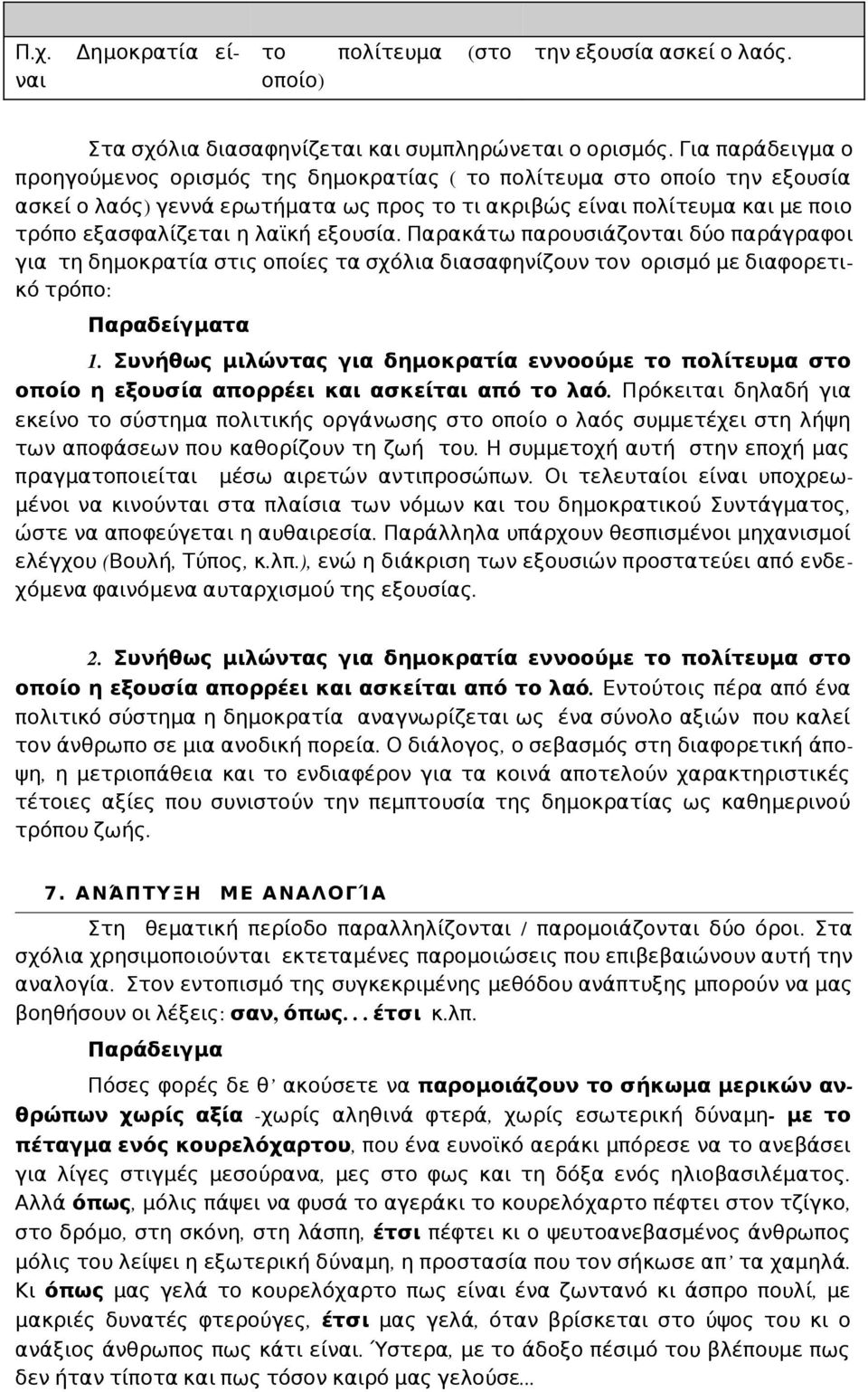 εξουσία. Παρακάτω παρουσιάζονται δύο παράγραφοι για τη δημοκρατία στις οποίες τα σχόλια διασαφηνίζουν τον ορισμό με διαφορετικό τρόπο: Παραδείγματα 1.