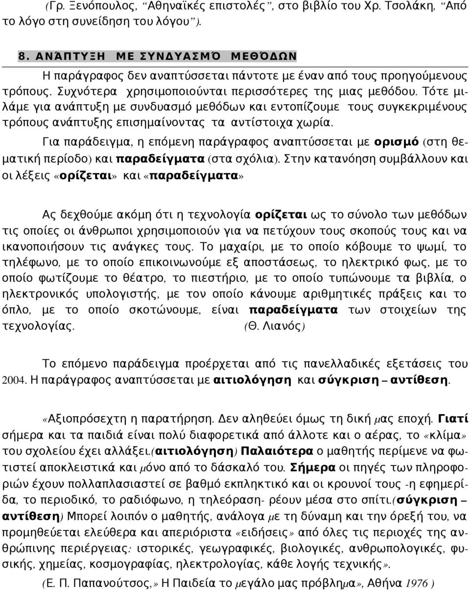 Τότε μιλάμε για ανάπτυξη με συνδυασμό μεθόδων και εντοπίζουμε τους συγκεκριμένους τρόπους ανάπτυξης επισημαίνοντας τα αντίστοιχα χωρία.