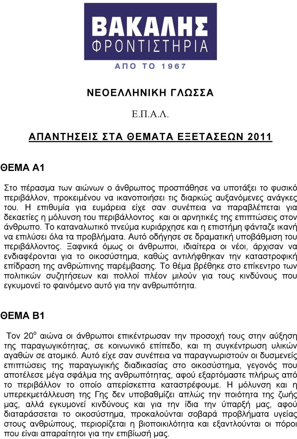 Το καταναλωτικό πνεύμα κυριάρχησε και η επιστήμη φάνταζε ικανή να επιλύσει όλα τα προβλήματα. Αυτό οδήγησε σε δραματική υποβάθμιση του περιβάλλοντος.