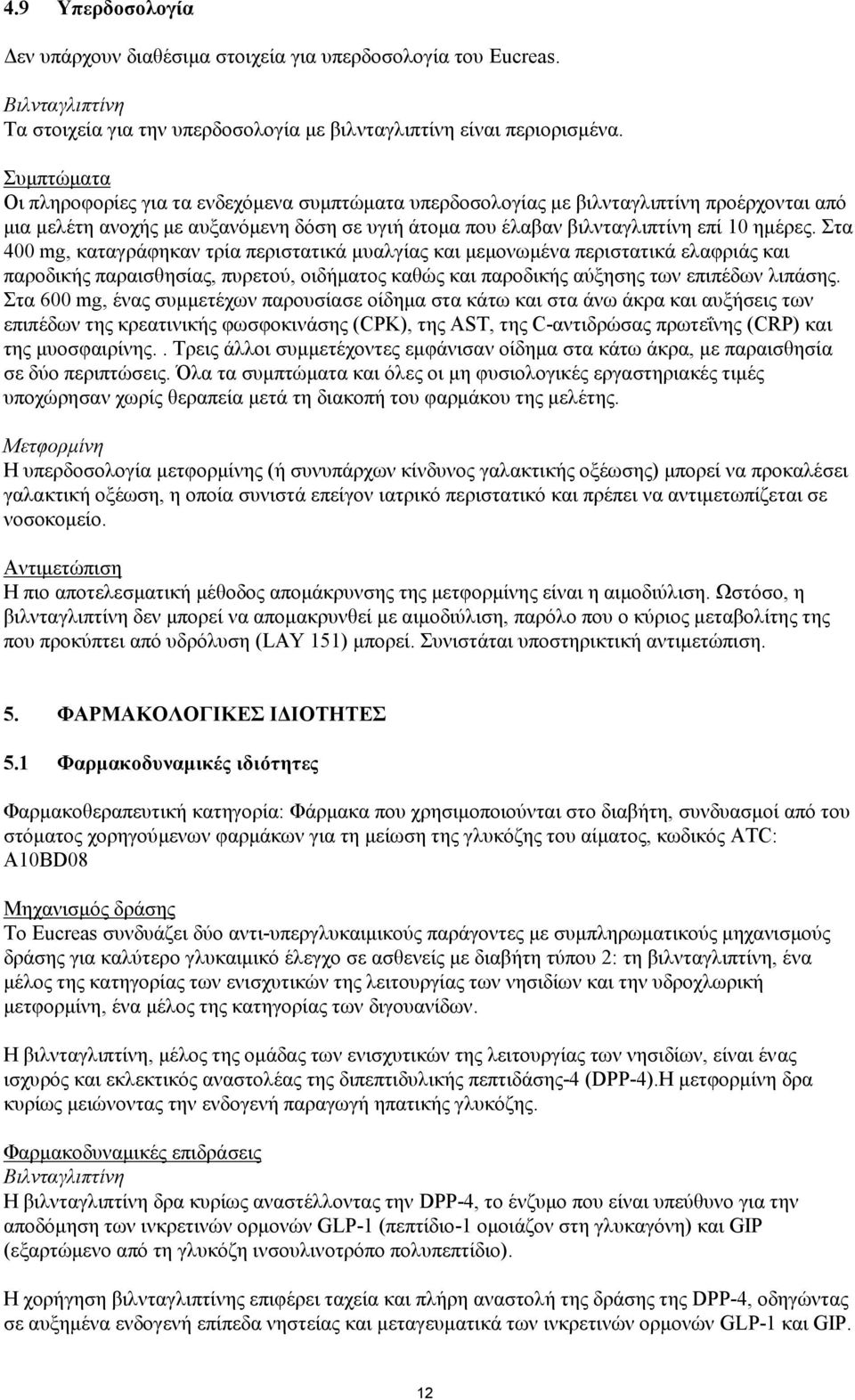 Στα 400 mg, καταγράφηκαν τρία περιστατικά μυαλγίας και μεμονωμένα περιστατικά ελαφριάς και παροδικής παραισθησίας, πυρετού, οιδήματος καθώς και παροδικής αύξησης των επιπέδων λιπάσης.