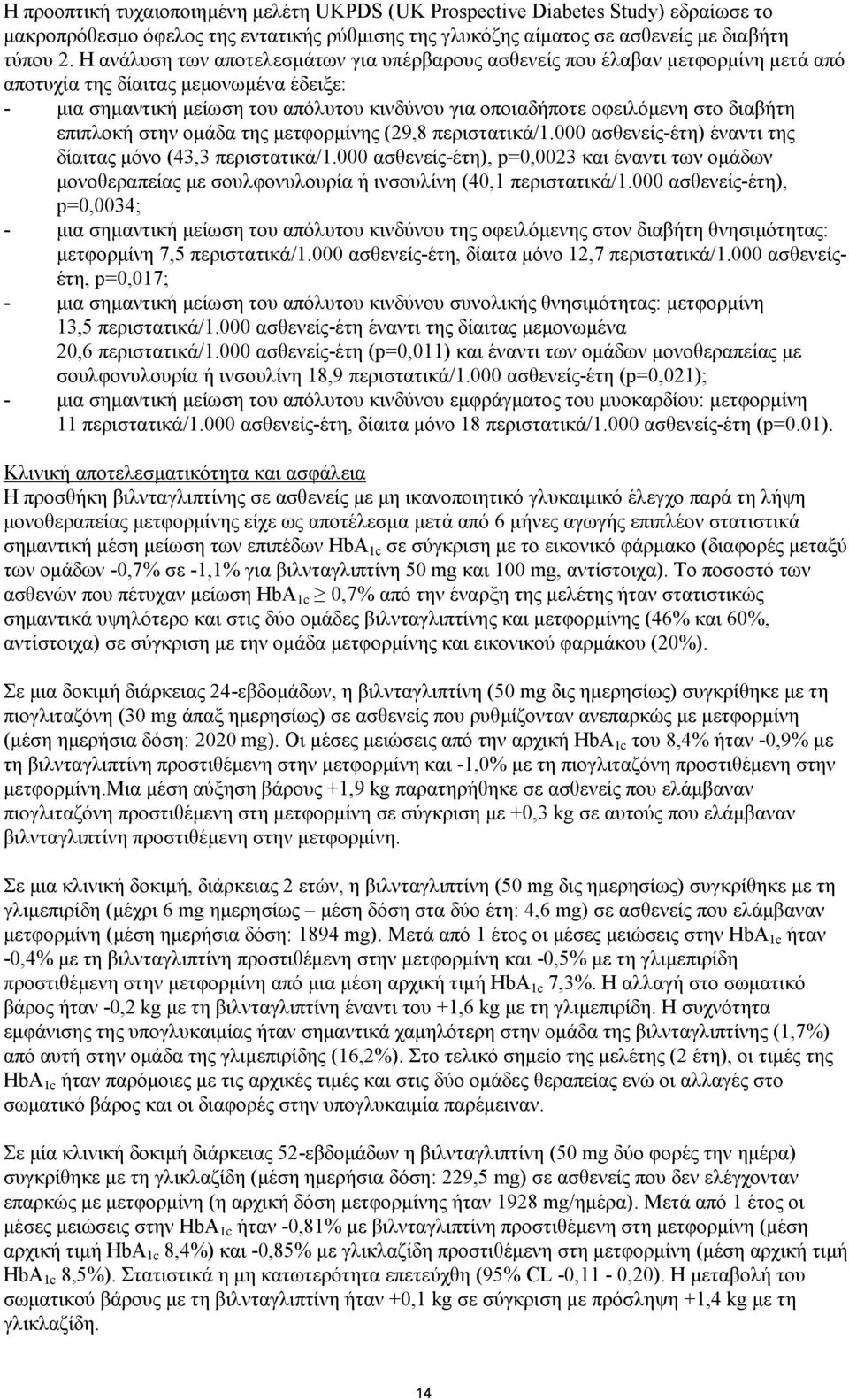 διαβήτη επιπλοκή στην ομάδα της μετφορμίνης (29,8 περιστατικά/1.000 ασθενείς-έτη) έναντι της δίαιτας μόνο (43,3 περιστατικά/1.