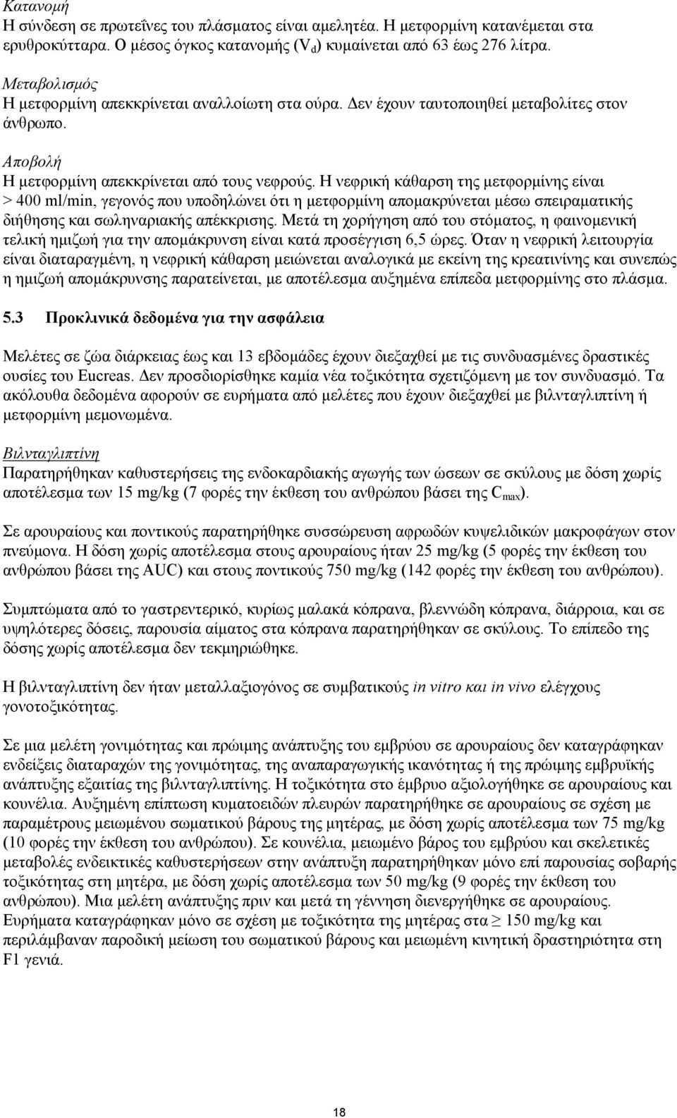 Η νεφρική κάθαρση της μετφορμίνης είναι > 400 ml/min, γεγονός που υποδηλώνει ότι η μετφορμίνη απομακρύνεται μέσω σπειραματικής διήθησης και σωληναριακής απέκκρισης.