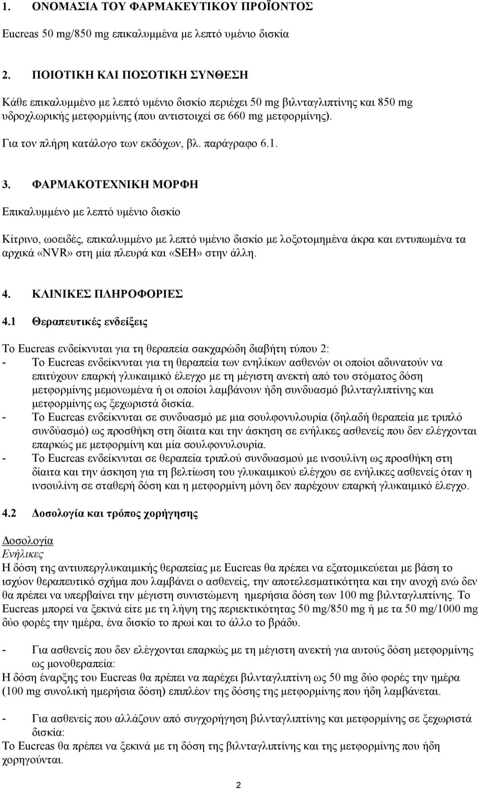 Για τον πλήρη κατάλογο των εκδόχων, βλ. παράγραφο 6.1. 3.