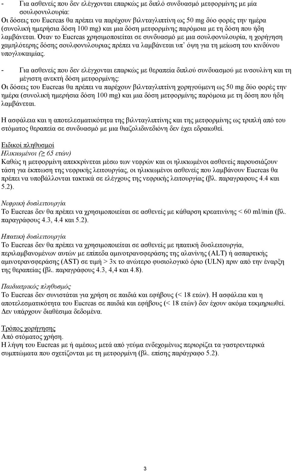 Όταν το Eucreas χρησιμοποιείται σε συνδυασμό με μια σουλφονυλουρία, η χορήγηση χαμηλότερης δόσης σουλφονυλουριας πρέπει να λαμβάνεται υπ όψη για τη μείωση του κινδύνου υπογλυκαιμίας.