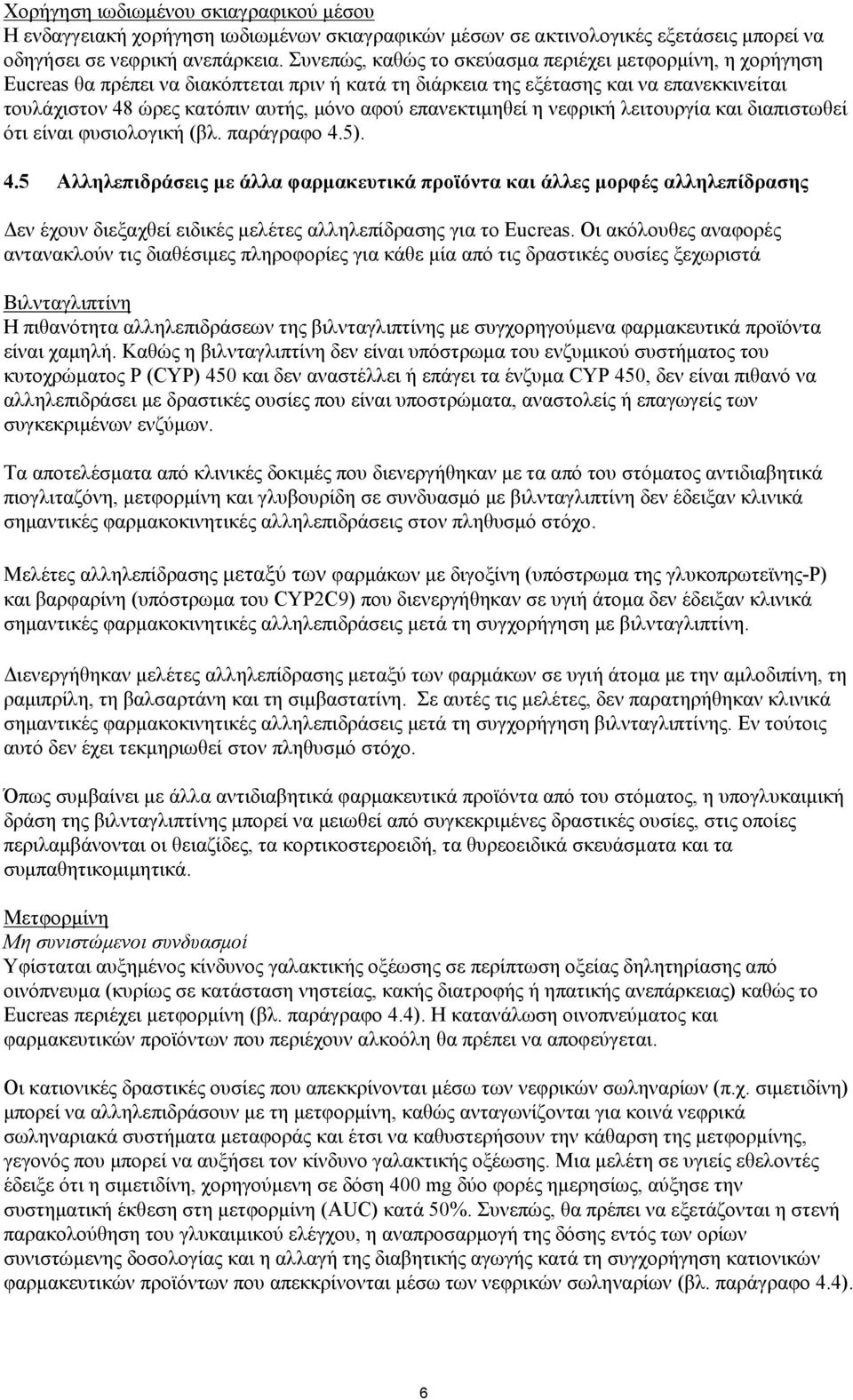 επανεκτιμηθεί η νεφρική λειτουργία και διαπιστωθεί ότι είναι φυσιολογική (βλ. παράγραφο 4.