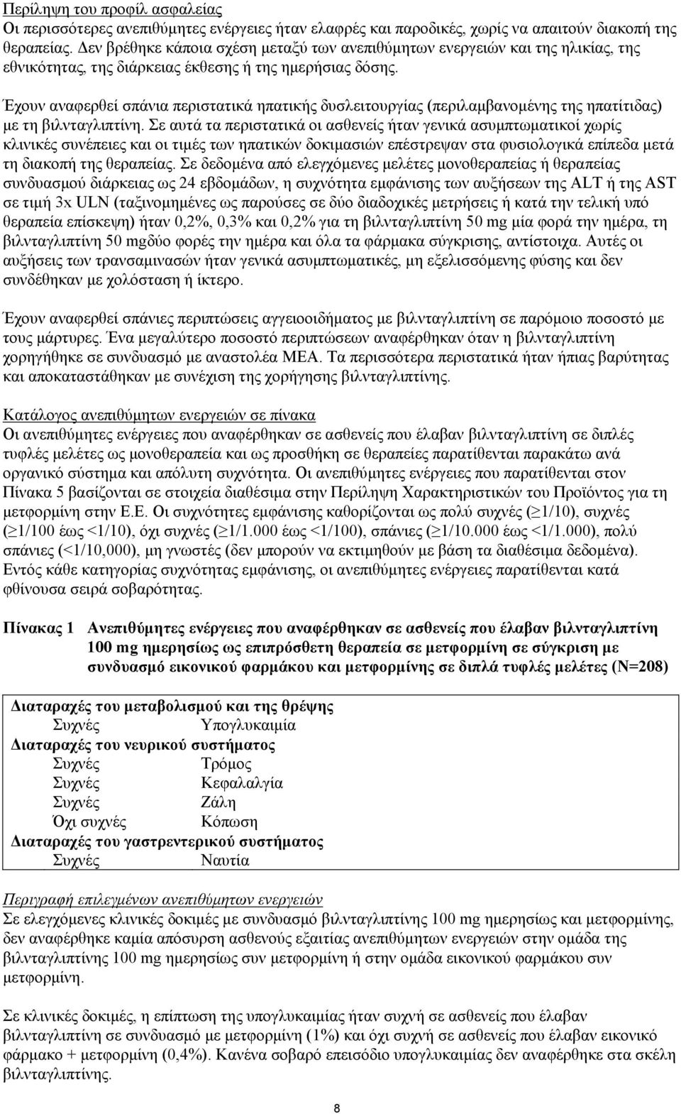 Έχουν αναφερθεί σπάνια περιστατικά ηπατικής δυσλειτουργίας (περιλαμβανομένης της ηπατίτιδας) με τη βιλνταγλιπτίνη.