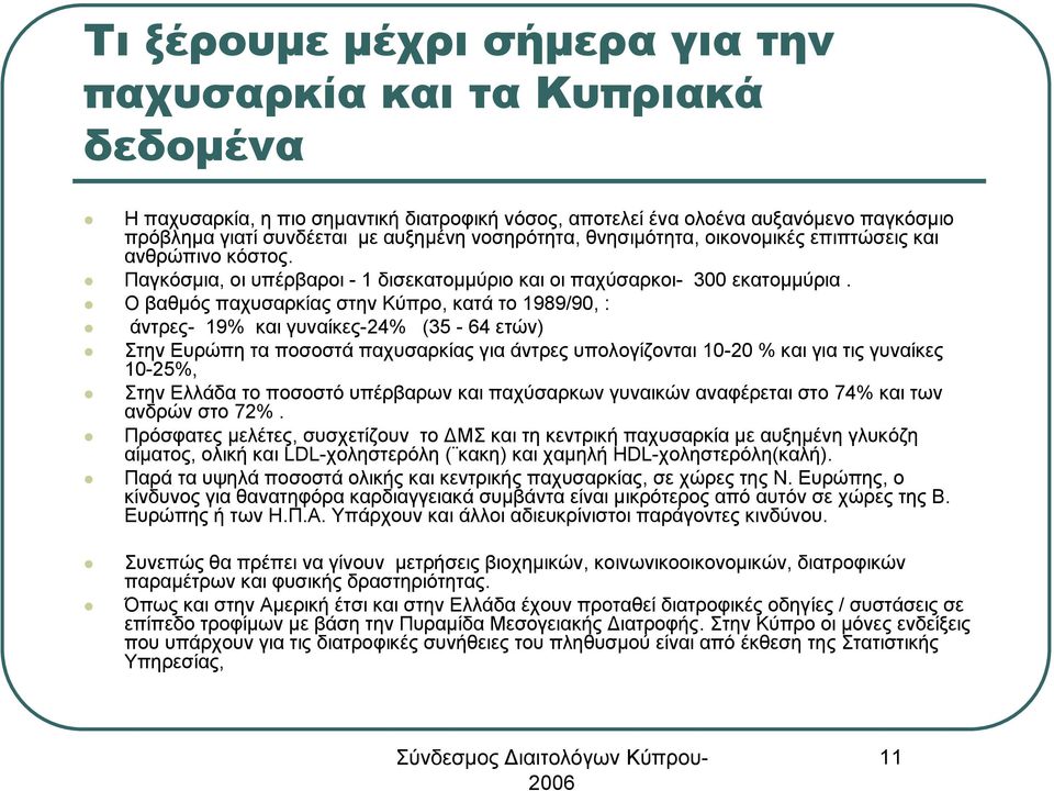 Ο βαθμός παχυσαρκίας στην Κύπρο, κατά το 1989/90, : άντρες- 19% και γυναίκες-24% (35-64 ετών) Στην Ευρώπη τα ποσοστά παχυσαρκίας για άντρες υπολογίζονται 10-20 % και για τις γυναίκες 10-25%, Στην