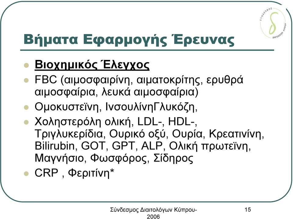 Χοληστερόλη ολική, LDL-, HDL-, Τριγλυκερίδια, Ουρικό οξύ, Ουρία, Κρεατινίνη,