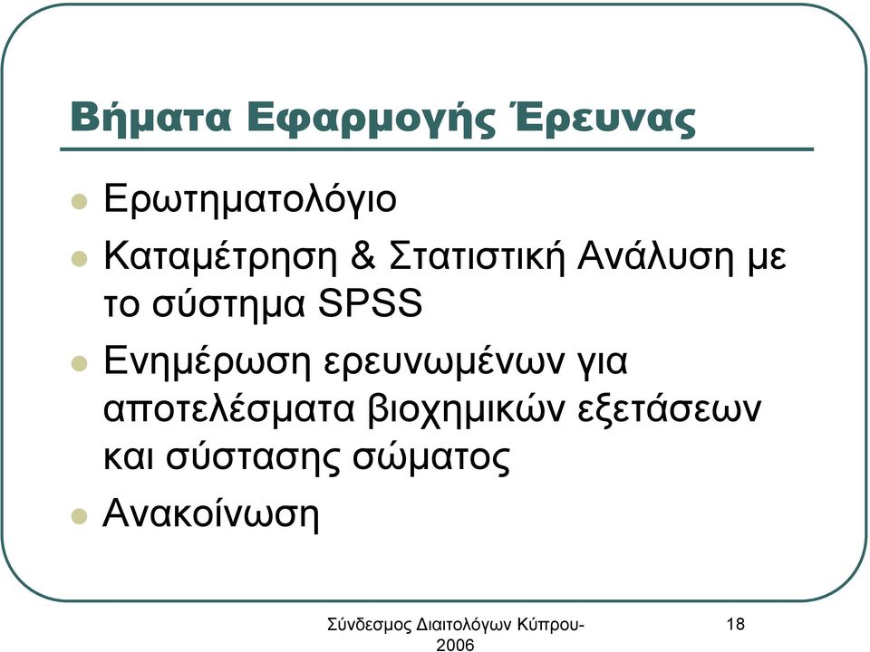 SPSS Ενημέρωση ερευνωμένων για αποτελέσματα