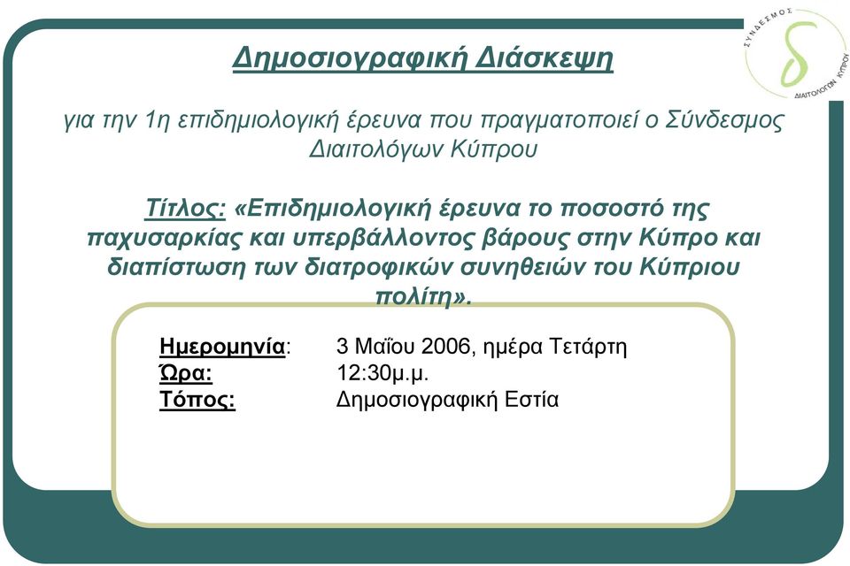 παχυσαρκίαςκαιυπερβάλλοντοςβάρουςστηνκύπροκαι διαπίστωση των διατροφικών συνηθειών