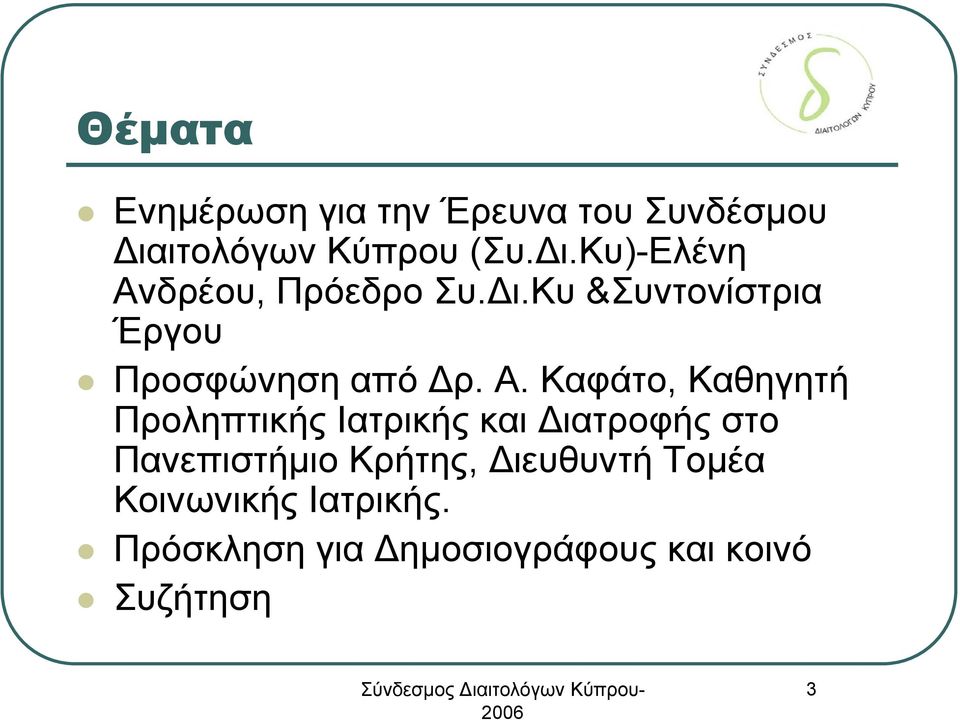 Καφάτο, Καθηγητή Προληπτικής Ιατρικής και Διατροφής στο Πανεπιστήμιο Κρήτης,