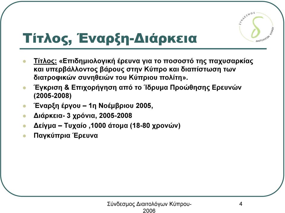 Έγκριση & Επιχορήγηση από το Ίδρυμα Προώθησης Ερευνών (2005-2008) Έναρξη έργου 1η Νοέμβριου