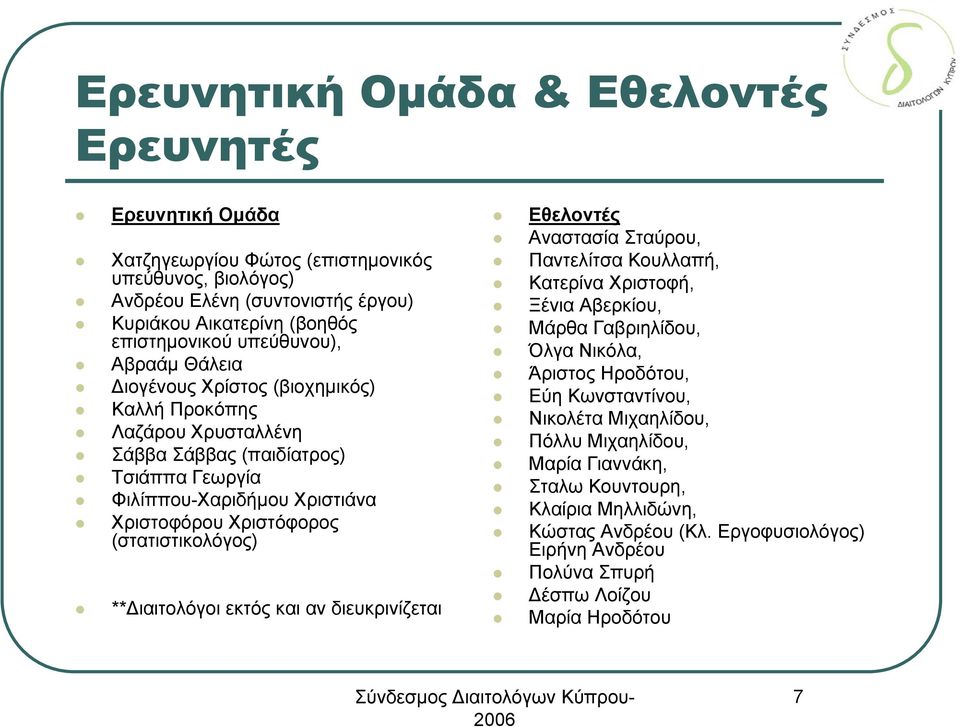 (στατιστικολόγος) **Διαιτολόγοι εκτός και αν διευκρινίζεται Εθελοντές Αναστασία Σταύρου, Παντελίτσα Κουλλαπή, Κατερίνα Χριστοφή, Ξένια Αβερκίου, Μάρθα Γαβριηλίδου, Όλγα Νικόλα, Άριστος