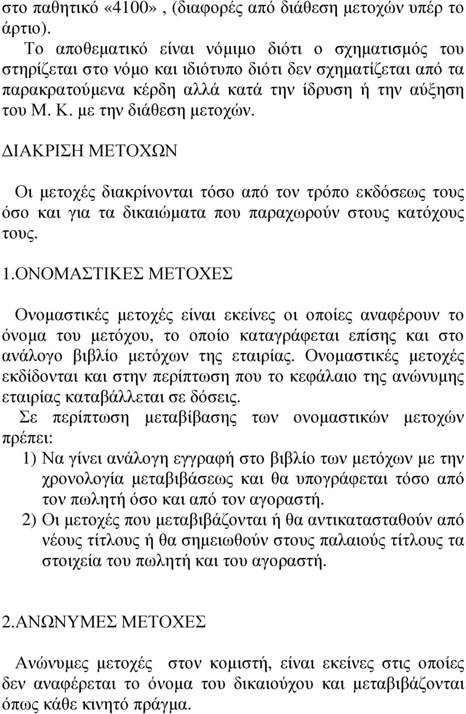 µε την διάθεση µετοχών. ΙΑΚΡΙΣΗ ΜΕΤΟΧΩΝ Οι µετοχές διακρίνονται τόσο από τον τρόπο εκδόσεως τους όσο και για τα δικαιώµατα που παραχωρούν στους κατόχους τους. 1.