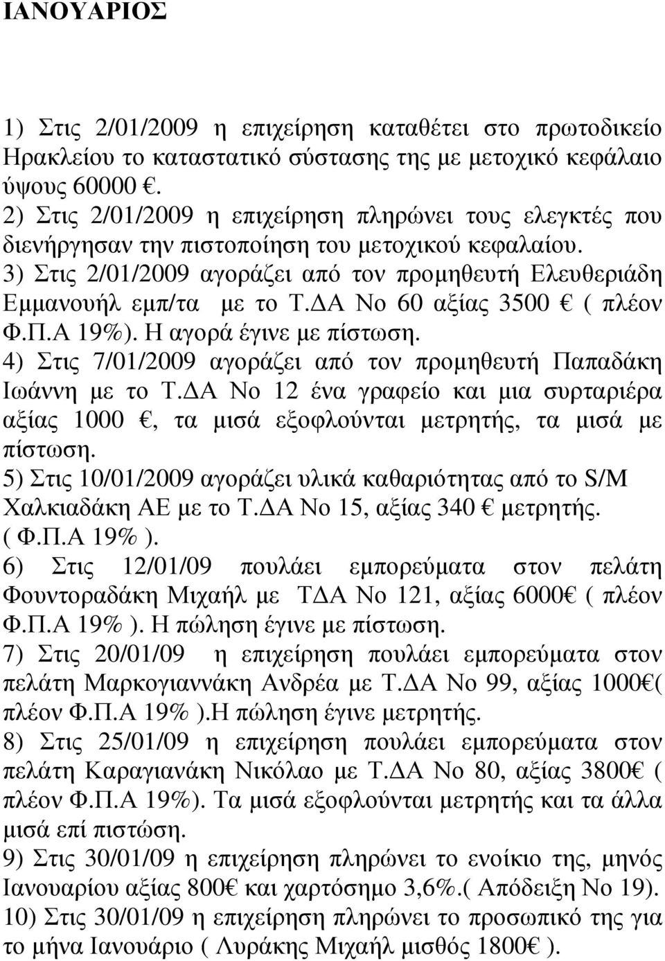 Α Νο 60 αξίας 3500 ( πλέον Φ.Π.Α 19%). Η αγορά έγινε µε πίστωση. 4) Στις 7/01/2009 αγοράζει από τον προµηθευτή Παπαδάκη Ιωάννη µε το Τ.