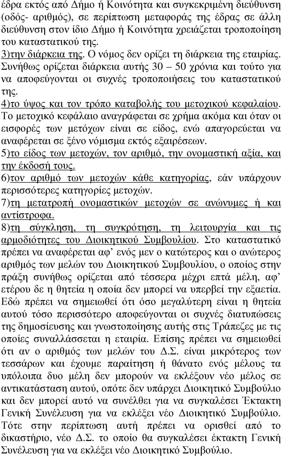 4)το ύψος και τον τρόπο καταβολής του µετοχικού κεφαλαίου.