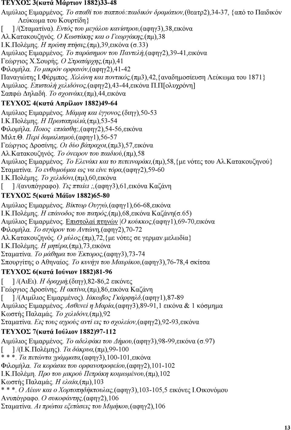 Το παράσηµον του Παντελή,(αφηγ2),39-41,εικόνα Γεώργιος Χ.Σουρής. Ο Στρατάρχης,(πµ),41 Φιλοµήλα. Το µικρόν ορφανόν,(αφηγ2),41-42 Παναγιώτης Ι.Φέρµπος.