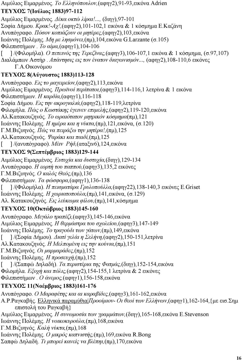 Το αίµα,(αφηγ1),104-106 [ ] /(Φιλοµήλα). Ο πετεινός της Τερεζίνας,(αφηγ3),106-107,1 εικόνα & 1 κόσµηµα, (σ.97,107) ιαλάµπων Αστήρ. Απάντησις εις τον ένατον διαγωνισµόν..., (αφηγ2),108-110,6 εικόνες Γ.