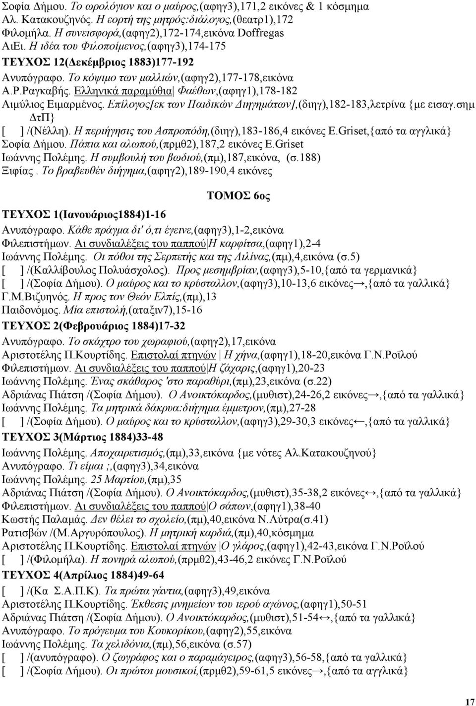 Ελληνικά παραµύθια Φαέθων,(αφηγ1),178-182 Αιµύλιος Ειµαρµένος. Επίλογος[εκ των Παιδικών ιηγηµάτων],(διηγ),182-183,λετρίνα {µε εισαγ.σηµ τπ} [ ] /(Νέλλη).