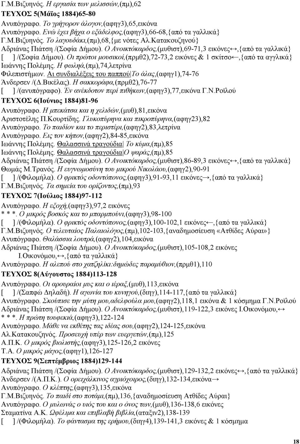 Οι πρώτοι µουσικοί,(πρµθ2),72-73,2 εικόνες & 1 σκίτσο,{από τα αγγλικά} Ιωάννης Πολέµης. Η φωληά,(πµ),74,λετρίνα Φιλεπιστήµων. Αι συνδιαλέξεις του παππού Το άλας,(αφηγ1),74-76 Άνδερσεν /(.Βικέλας).