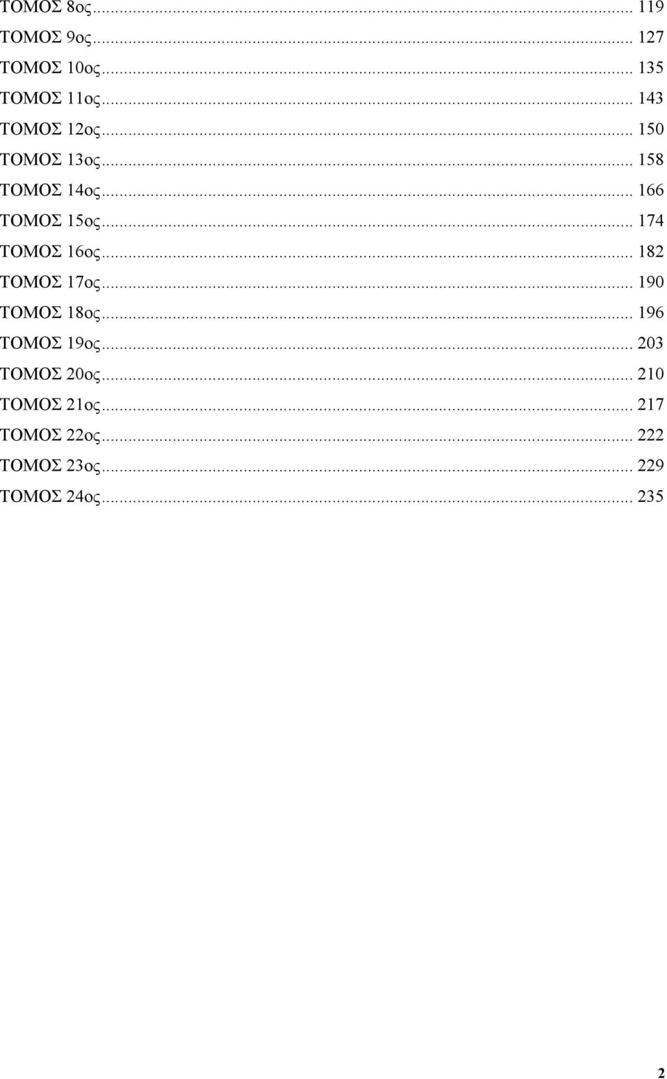 .. 174 ΤΟΜΟΣ 16ος... 182 ΤΟΜΟΣ 17ος... 190 ΤΟΜΟΣ 18ος... 196 ΤΟΜΟΣ 19ος.